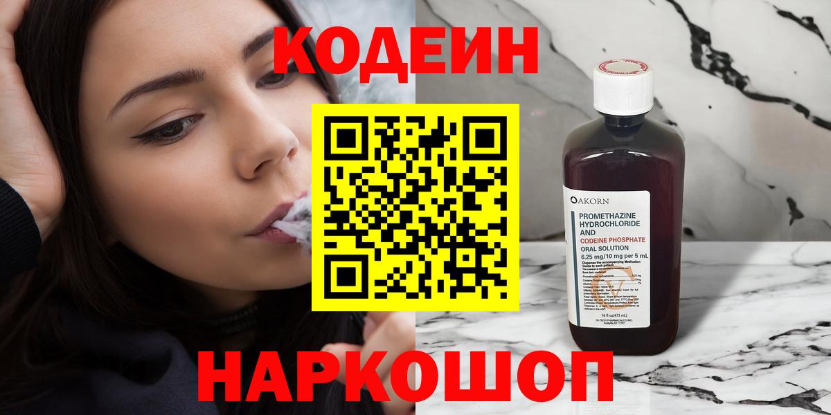 Кодеин напиток Lean (лин)  Вход с VPN  Россошь 