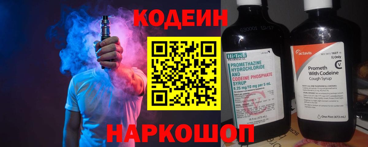 Кодеин напиток Lean (лин) Россошь